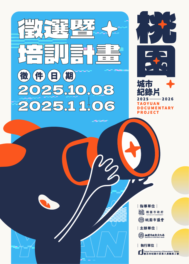 「2025-2026桃園城市紀錄片徵選暨培訓計畫」開跑！  創作獎助金與多元師資齊聚，紀錄桃園故事，等你入城！