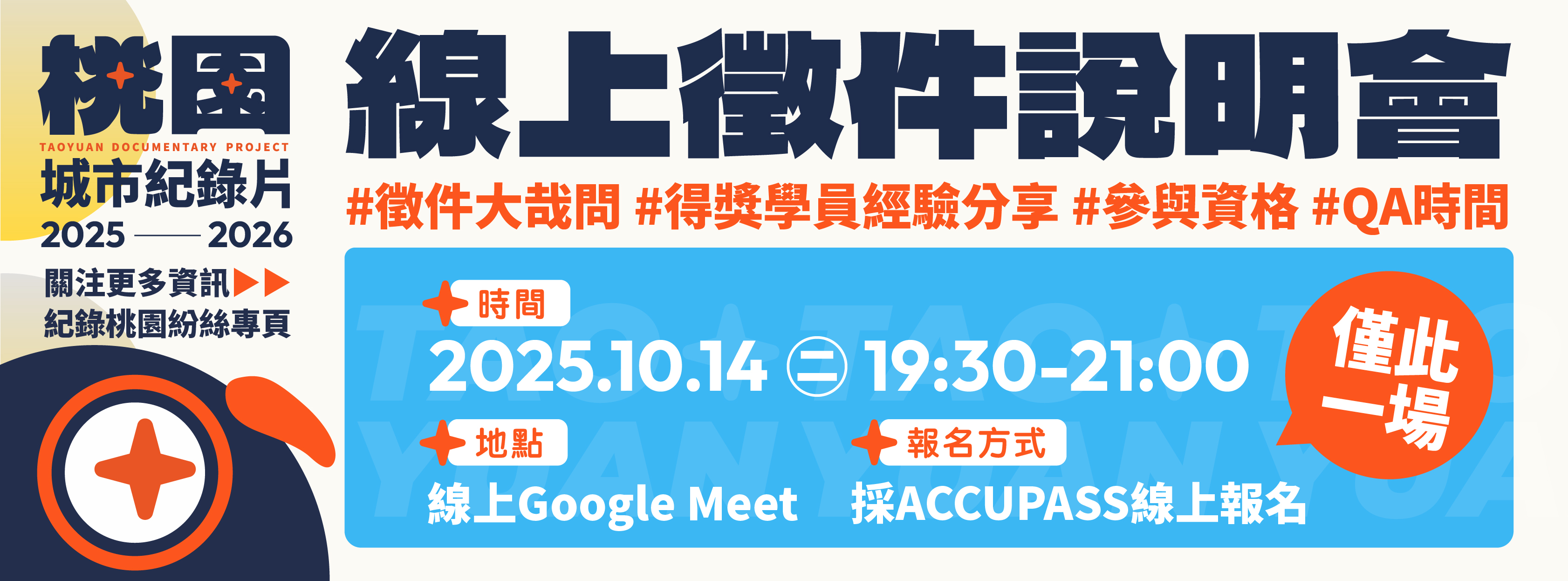 「2025-2026桃園城市紀錄片徵選暨培訓計畫」10/14 線上徵件說明會