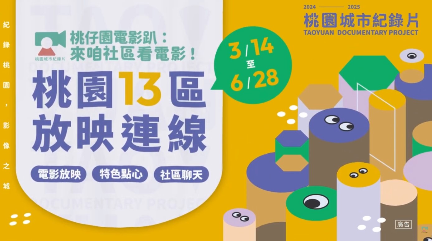 2024-2025 桃仔園電影趴：來咱社區看電影 主視覺動畫