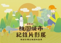 桃園城市紀錄片影展放映