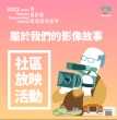【2022 – 2023桃園城市紀錄片】社區巡迴放映