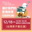【2022 – 2023桃園城市紀錄片】12/18(日) 社區放映活動預告