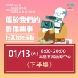 【2022 – 2023桃園城市紀錄片】1/13(五) 社區放映活動預告