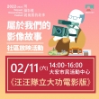 【2022 – 2023桃園城市紀錄片】2/11(六) 社區放映活動預告