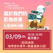 【2022 – 2023桃園城市紀錄片】3/9(四) 社區放映活動預告