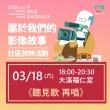 【2022 – 2023桃園城市紀錄片】3/18(六) 社區放映活動預告