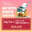 【2022 – 2023桃園城市紀錄片】4/14(五) 社區放映活動預告