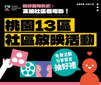 【2023-2024桃園城市紀錄片】社區放映活動