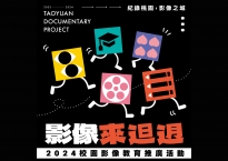 [置頂] 2024【影像來辶日辶月—校園影像教育推廣活動】