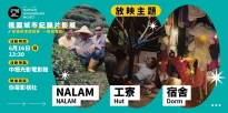 06/16 (日) 13:30 ​​NALAM＋工寮＋宿舍