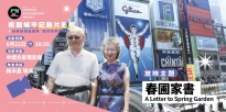 06/22 (六) 10:30 春圃家書