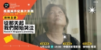 06/22 (六) 19:00 從那天起我們開始哭泣