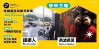 06/23 (日) 16:30 桑波桑莫＋譯鄉人