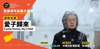 06/29 (六) 10:30 愛子歸來
