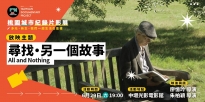 06/29 (六) 19:00 尋找・另一個故事