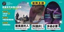 07/06 (六) 10:30 獵風景的人＋(阮國非)＋多過必要