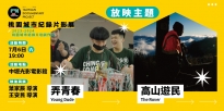 07/06 (六) 19:00 高山遊民＋弄青春