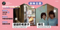 07/07 (日) 13:30 爺爺的老房子＋棉花