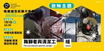 07/07 (日) 16:30 縫＋舞獅者與清潔工