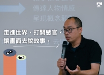 Read more about the article 03.29｜培訓進階課1 紀錄片的攝影心法
