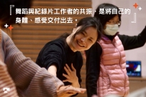 02.08｜培訓共同課2 影像身體工作坊Ⅱ