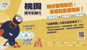 【桃仔園電影趴：來咱社區看電影！】桃園13區社區放映活動3月6日開跑