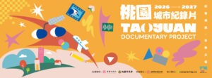 「2026-2027桃園城市紀錄片徵選暨培訓計畫」徵件期開跑！